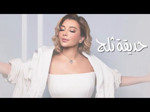 حديقة ثلج بصوت روح  