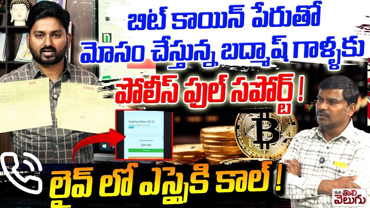 బిట్ కాయిన్ పేరుతో మోసం చేస్తున్న బద్మాష్ గాళ్ళకు పోలీస్ ఫుల్ సపోర్ట్ Live Call To SI | Bitcoin Scam
