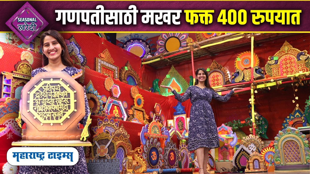 Ganpati Decoration Ideas | गणपतीसाठी सर्वात स्वस्त मखर इथे मिळणार | Eco Friendly Makhar In 400