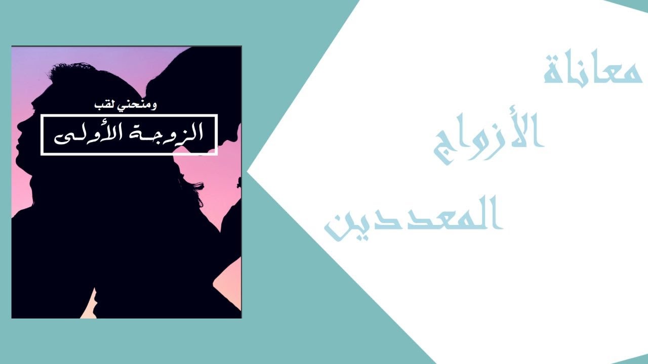 معاناة الازواج المعدديين