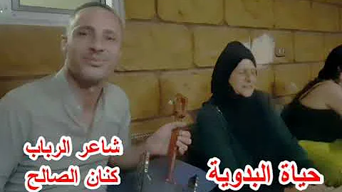 حياة البدوية كنان الصالح عتابا مع الربابة 