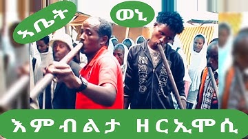 ሰሚዕካ ዘይምኖ ባህላዊ ጸወታ እምብልታ ዘርኢሞሲ።