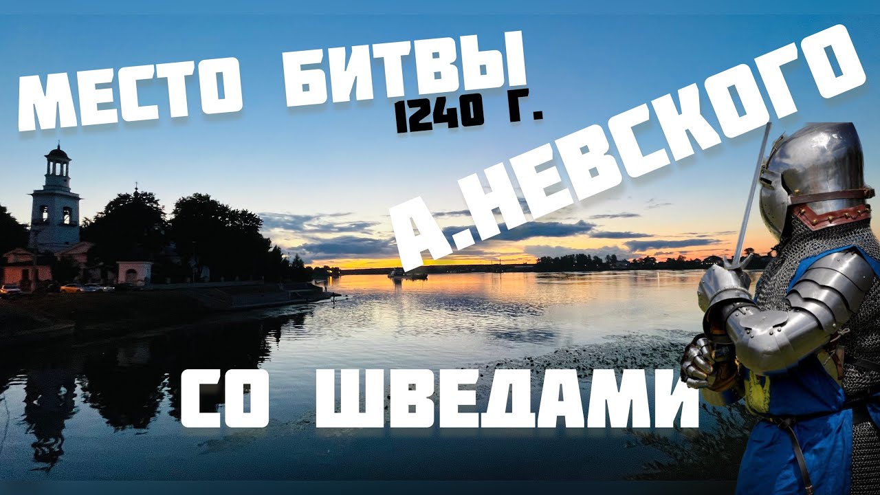 Погода спб усть ижоре на 10 дней. Усть Ижора Невская битва.