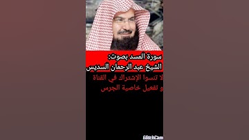 سورة المسد بصوت الشيخ عبد الرحمان السديس                                              تلاوة هادئة