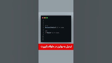 نکته جالب در برنامه نویسی جاوااسکریپت