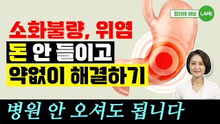 평생 안 낫는 소화불량, 위염 음식으로 치료하기. 위장병 치료 모음집. 60분 재생 [정라레]