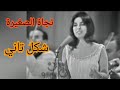 نجاة الصغيرة شكل تاني سمفونية عالمية بإمضاء عبد الوهاب
