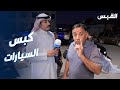 عقوبة للمستهتر ما رأيكم بتطبيق قانون كبس السيارات عقوبة للمستهتر ما رأيكم بتطبيق قانون كبس السيارات