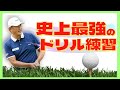 【中井学ゴルフ】中井学史上、最強のドリル練習法【切り抜き】