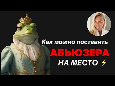 Как поставить абьюзера на место