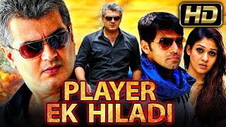 प्लेयर एक खिलाडी (HD) - ब्लॉकबस्टर एक्शन हिंदी डब्ड मूवी l अजित कुमार, नयनतारा, तापसी पन्नू