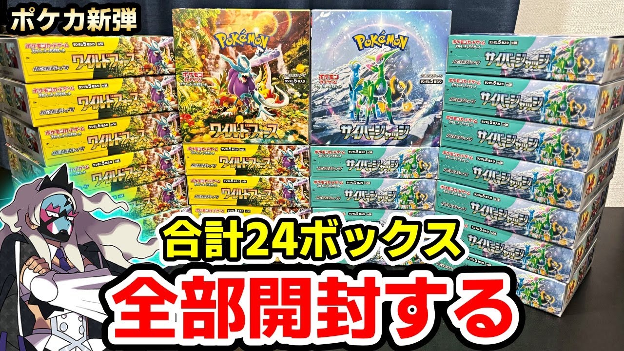 サイバージャッジ　ワイルドフォース　１カートンずつ ポケカ ワイルドフォース・サイバー ジャッジの中身は？