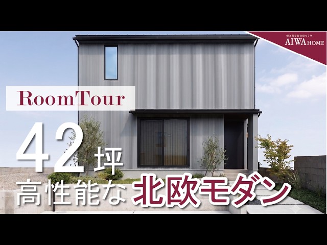 Room Tour] A 42-Tsubo Nordic Modern Home with a C-Value of 0.2