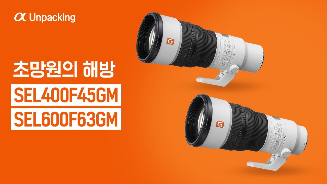 초망원의 해방｜SEL400F45GM & SEL600F63GM｜디지털 언패킹