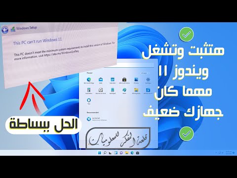 حل مشكلة عدم تثبيت ويندوز 11 وتخطي       11 وتشغيل ويندوز 11 علي أي كمبيوتر