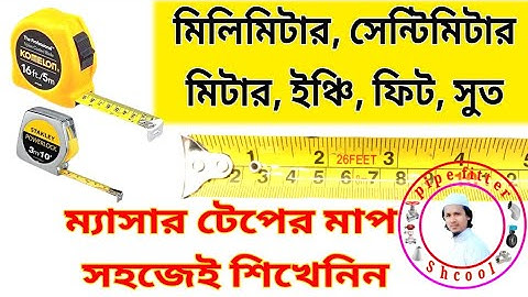 Measuring Tape মিলিমিটার = সেন্টিমিটার = মিটার II ইঞ্চি = ফুট
