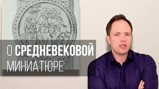 видео: О средневековой миниатюре картинка: О средневековой миниатюре