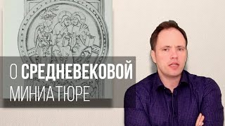 О средневековой миниатюре