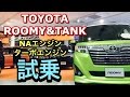 トヨタ 新型 タンク ルーミー 実車 試乗したよ！NAエンジン ターボエンジン比較試乗 打倒スズキ ソリオ！TOYOTA NEW TANK ROOMY TEST DRIVE
