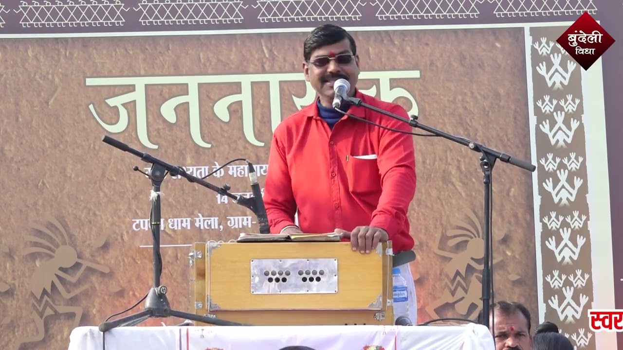 टपका मेला -पाप करे से धरती धस रई इते पुन्य के कोने है,इते ढका नई होने है -प्रदीप कुशवाहा प्रभु -रजनी