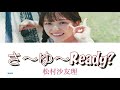 [歌詞付き] さ~ゆ~Ready?/乃木坂46松村沙友里