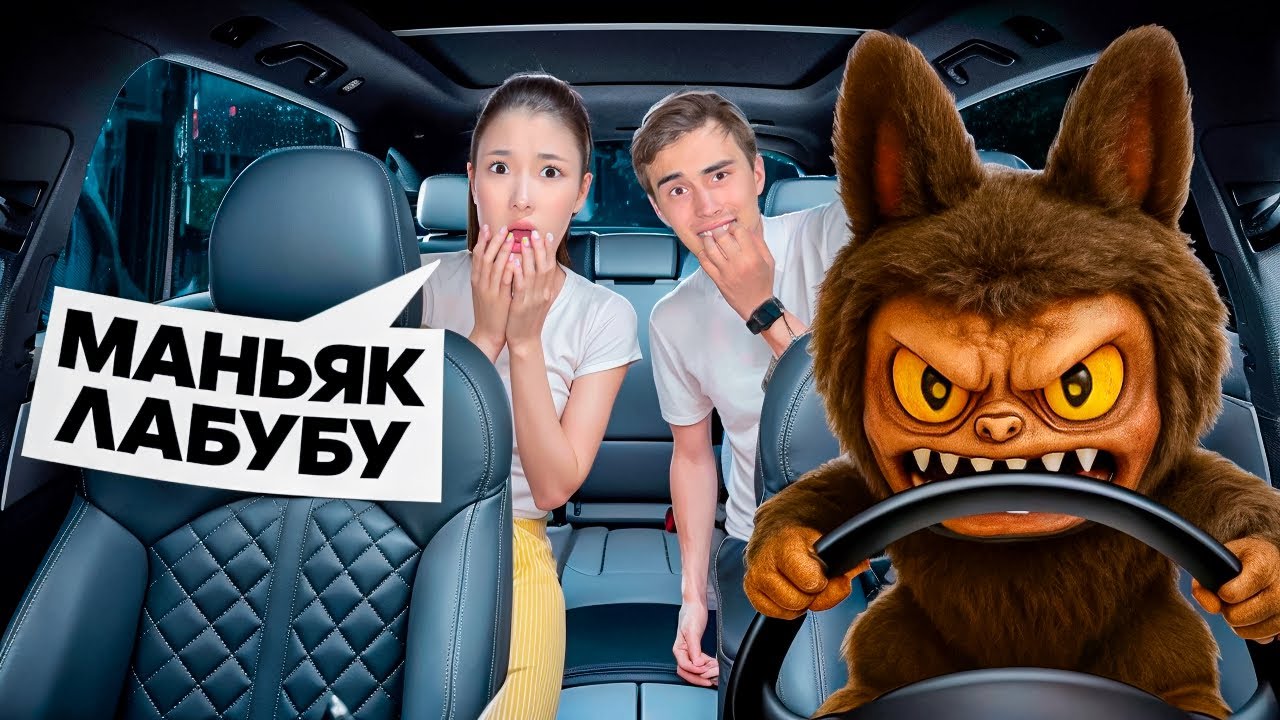 МАНЬЯК ЛАБУБУ 😱 НАЗЫМНЫН АРТЫНЫН АНДЫП ЖУР 🥶 ЛАБУБУДАН ҚАШТЫҚ 🔥