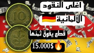 10 PFENNIG ألمانيا  سعرها يصل 5.000 $ - 49*50 حظ سعيد للجميع