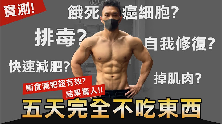 完全不吃东西【断食五天】饥饿实验究竟会对人体产生什么影响？！│健人饮食│ 2021ep35 - 天天要闻