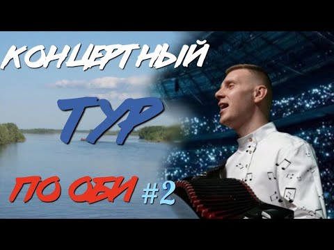 Концертный тур по Оби. Фестиваль Русь. Сергей Новоселов. 'Я милого узнаю по походке' #2024 #россия