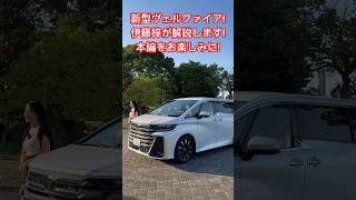 【新型ヴェルファイア】伊藤梓 が 新型ヴェルファイア を試乗して解説します！本編をお楽しみに！