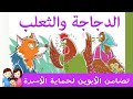 أنشطة موازية مسرحية حكاية الدجاجة و الثعلب