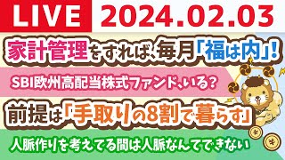 【家計改善ライブ】お金のニュース：SBI欧州高配当株式ファンド、いる？&家計管理をすれば、毎月「福は内」やで！【2月3日 8時30分まで】