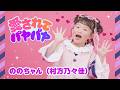 【ののちゃん】愛されてパヤパヤ(NHK みんなのうた6-7⽉放送)／ののちゃん(村方乃々佳)＜ののちゃんダンスバージョン＞