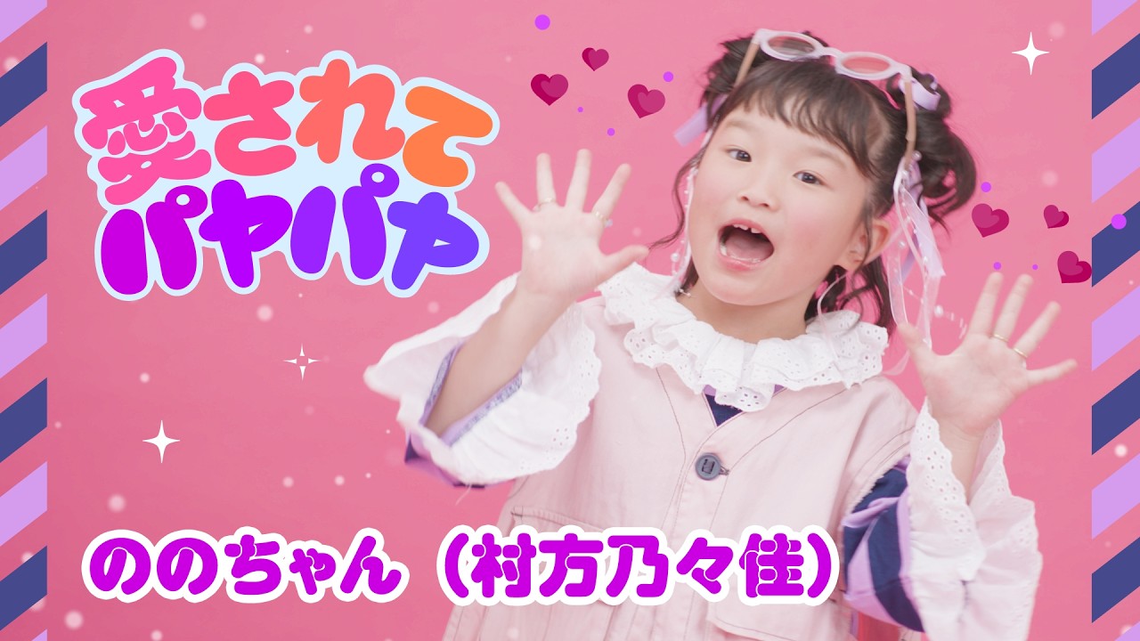【ののちゃん】愛されてパヤパヤ(NHK みんなのうた6-7⽉放送)／ののちゃん(村方乃々佳)＜ののちゃんダンスバージョン＞