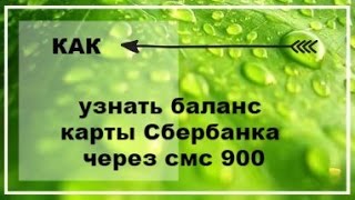 видео SMS  номер 900 Операции по банковской карте заблокированы :)) Сбербанк рулит