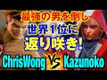 6chriswongvs  1chriswongluke vs kazunokocammy sf6