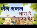     l dhara hai digambar vesh l new jain bhajan  jain adhyatmik bhajan