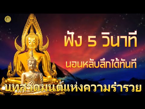 บทสวดมนต์ก่อนนอน ป้องกันภัย 5 ทิศ เสริมดวง ขจัดอุปสรรค🙏สาธุ สาธุ