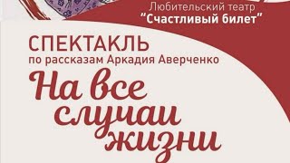 2020.12.13 - спектакль "На все случаи жизни"