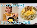 ラップしながら作るスクランブルエッグ炒飯/DJみそしるとMCごはん