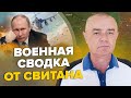 🔥СВИТАН: Погром армии РФ в Крынках / Залужный подготовил Крым для ЗАХОДА / ВСУ РВАНУЛИ под Донецком