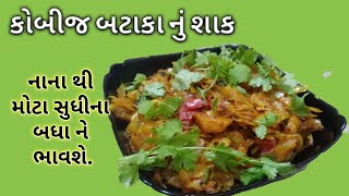 કોબીજ  નું શાક આવી રીતે બનાવો તો બધા ને ભાવશે | kobi nu shak recipe |