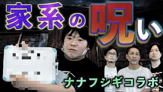 【怪談】家系図に隠された秘密が不気味すぎる…。怪談『家系図の呪い』を披露！【ナナフシギコラボ】