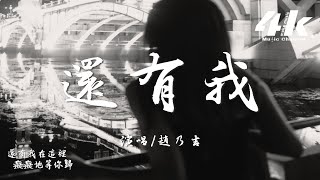 趙乃吉 - 還有我『就算全世界離開你 還有一個我來陪，怎麼捨得讓你受盡冷風吹。』【高音質|動態歌詞Lyrics】♫·流行音樂 hit china song