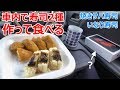 【iphoneで押し寿司!?】休憩時間に車内で寿司2種作って食べる【火を使わない車中飯レシピ】