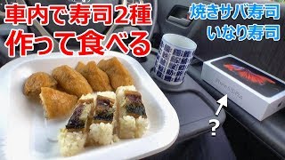 【iphoneで押し寿司!?】休憩時間に車内で寿司2種作って食べる【火を使わない車中飯レシピ】