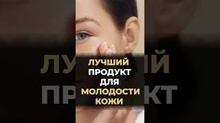 Лучший продукт для молодости кожи #докторзубарева #здоровье