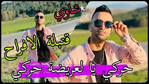 Cheb Midou Ft Yacine Cr7 قصبة حركي يا العريضة حركي 2022 الاغنية التي يبحث عنها الجميع 