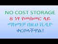 Top 8 Free Online Storage Options| ከፍተኛ 8 ነፃ የመስመር ላይ ማከማቻ አማራጮች #bytetechnotube #onlinefreestorage