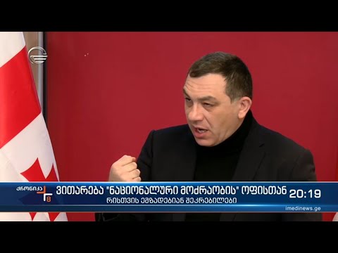 ვითარება ნაციონალური მოძრაობის ოფისთან  რისთვის ემზადებიან შეკრებილები